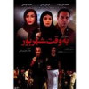 قیمت فیلم سینمایی مردن به وقت شهریور اثر هاتف...