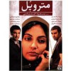 قیمت فیلم سینمایی متروپل اثر مسعود کیمیایی