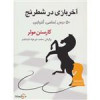 قیمت کتاب آخر بازی در شطرنج اثر کارستن مولر