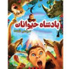 قیمت انیمیشن پادشاه حیوانات اثر جامل دبوزه