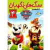 قیمت انیمیشن سگهای نگهبان 4 اثر کیت چاپمن نشر...