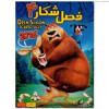 قیمت انیمیشن فصل شکار 4 اثر راجر آلرس