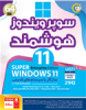 قیمت سیستم عامل WINDOWS11 ENTERPRISE EDITION 21H2 FULL ACTIVATED UEFI +...