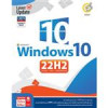 قیمت Windows 10 UEFI Home/Pro/Enterprise Legacy Boot 22H2 1DVD9 گردو