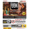 قیمت مجموعه آموزشی موتور بازی سازی UDK نشر بهکامان