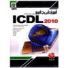 قیمت نرم افزار آموزش جامع مهارت های هفت گانه ICDL...