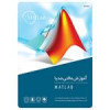 قیمت مجموعه آموزشی MATLAB نشر گردو