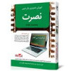 قیمت آموزش تصویری زبان عربی نصرت در 3 ماه برای...
