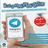 قیمت نرم افزار آموزش جامع تلگرام نشر زیباپرداز