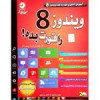 قیمت نرم افزار آموزش ویندوز 8 نشر زیباپرداز