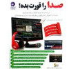 قیمت نرم افزار آموزش جامع کار با صدا نشر زیبا...