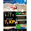 قیمت نرم افزار آموزش ویندوز 7و xp نشر زیبا پرداز