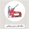 قیمت منگنه کوب دستی رونیکس