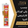قیمت چسب پلی اورتان کارتریجی(فلزی) آنتیا