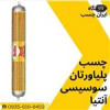 قیمت چسب پلی اورتان سوسیسی(کالباسی) آنتیا