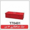قیمت جک صافکاری 4 تن