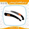 قیمت اره خم باغبانی قلافدار چینی آیرونمکس 350...