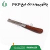 قیمت چاقو پیوند تک تیغ PKP مدل PK-K4