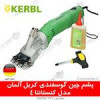 قیمت پشم چین گوسفندی کربل آلمان