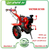 قیمت تیلر کولتیواتور دیزل ویکتور 10 اسب VICTOR SC1350