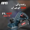 قیمت رنده برقی ای پی ان مدل PL82T