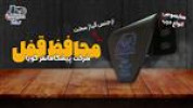 قیمت محافظ قفل