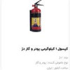 قیمت کپسول آتشنشانی پودر گاز یک کیلویی دژ مخصوص...