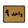 قیمت تابلو نشانگر طرح واحد 9 کد S115