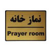قیمت تابلو نشانگر طرح نمازخانه کد L113