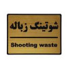 قیمت تابلو نشانگر طرح شوتینگ زباله کد L114