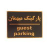 قیمت تابلو نشانگر طرح پارکینگ مهمان کد002