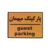 قیمت تابلو نشانگر طرح پارکینگ مهمان کد001