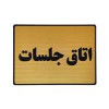 قیمت تابلو نشانگر طرح اتاق جلسات کد L115