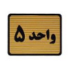 قیمت تابلو نشانگر طرح واحد 5 کد S111