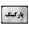 قیمت تابلو نشانگر آرسی طرح پارکینگ