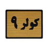 قیمت تابلو نشانگر طرح کولر 9 کد S117