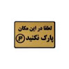 قیمت تابلو نشانگر طرح پارک ممنوع کد M114