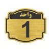 قیمت تابلو نشانگر طرح پلاک واحد شماره یک مدل...