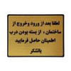 قیمت تابلو نشانگر طرح بستن درب ساختمان کد L124