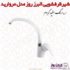 قیمت شیر ظرفشویی البرز روز مدل مروارید سفید