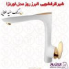 قیمت شیر ظرفشویی البرز روز مدل لورنزا