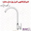 قیمت شیر ظرفشویی البرز روز مدل ستاره سفید