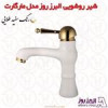 قیمت شیر روشویی البرز روز مدل مارگارت