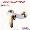 قیمت شیر توالت البرز روز مدل لورنزا