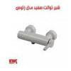 قیمت شیر توالت KWC مدل زئوس سفید دستگیره راست