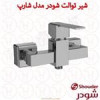 قیمت شیر توالت شودر مدل شارپ کروم