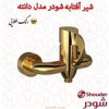 قیمت شیر توالت شودر سری دانته طلایی