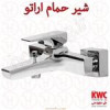 قیمت شیر حمام KWC مدل اراتو