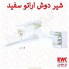 قیمت شیر حمام KWC مدل اراتو سفید