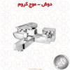 قیمت شیر دوش موج قهرمان کروم